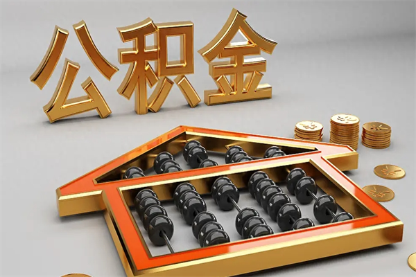 慈溪离职公积金提出（离职公积金提取条件怎样提取）