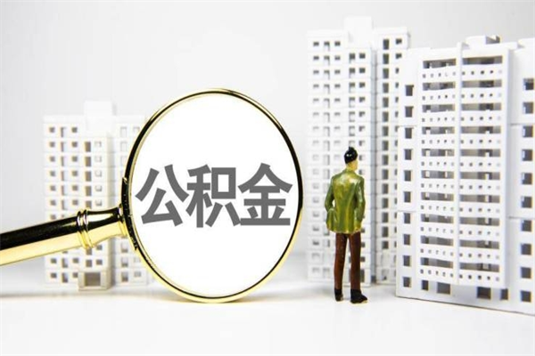 慈溪离职公积金提出来（离职的公积金提出来有时间要求吗）