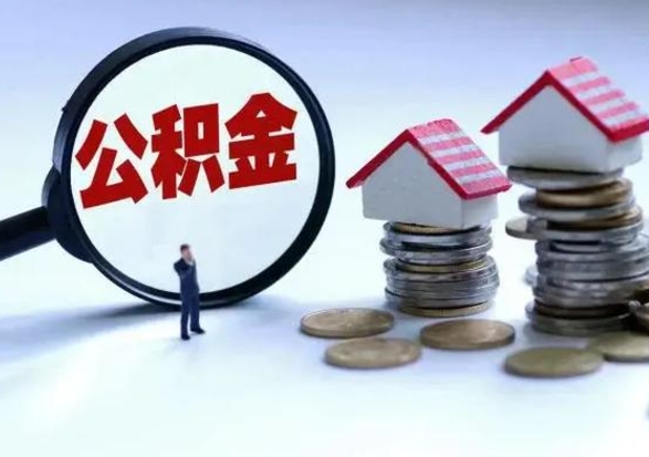 慈溪辞职公积金取费用是多少（辞职取住房公积金手续）