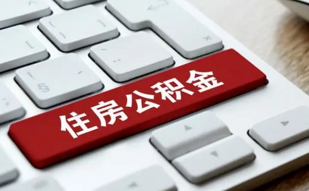 慈溪公积金离职了怎么支取（公积金离职后怎么取）